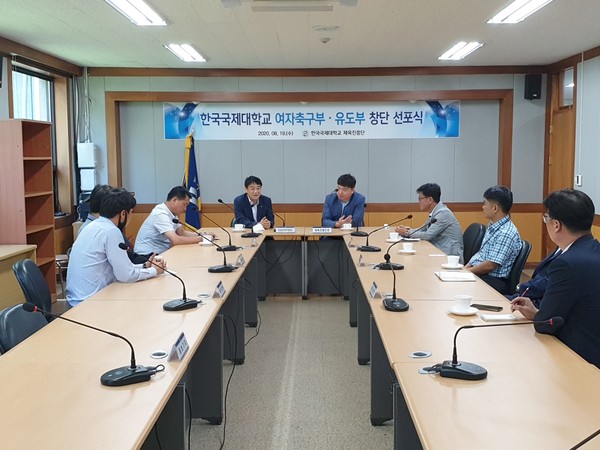 한국국제대학교는 운동부 창단 테스크포스팀 등이 참석한 가운데 여자축구부와 유도부 창단을 공식 선포하고. 체육대학 특성화 추진에 더욱 박차를 가하겠다./ⓒ한국국제대학교