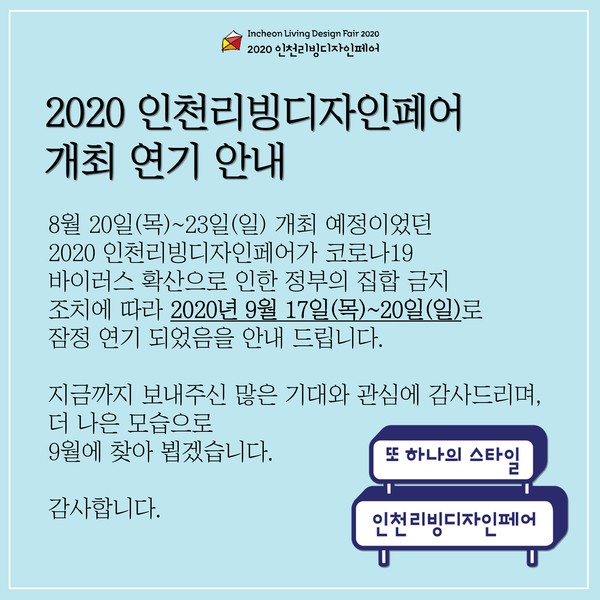 인천리빙디자인페어 연기 공지 이미지