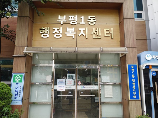 부평1동 맞춤형복지팀, 적극 행정으로 복지사각지대 놓인 주민 도와/ⓒ부평구