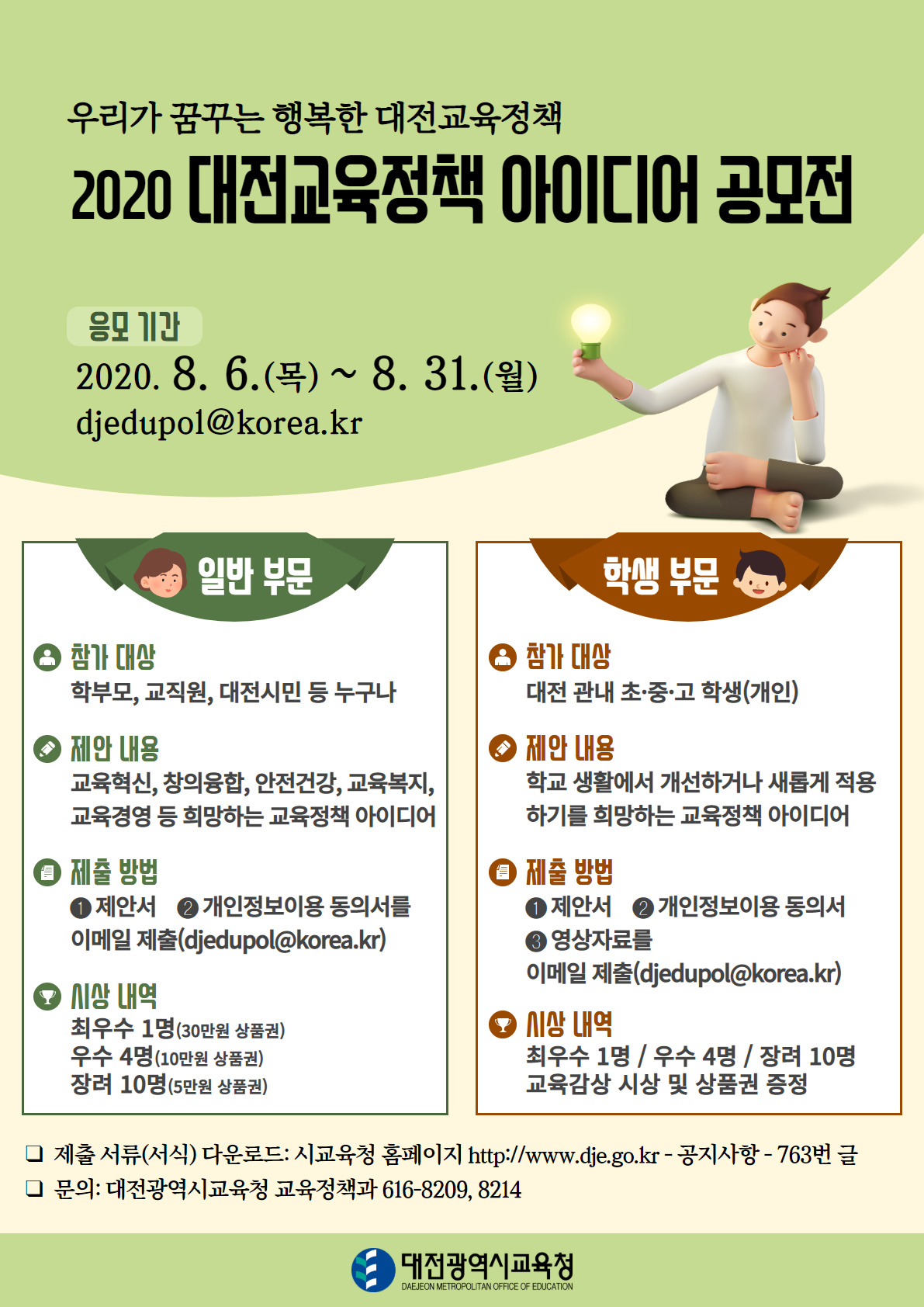 대전시교육청(교육감 설동호)은 오는 31일까지 대전지역 학부모, 교직원, 시민, 초·중·고 학생을 대상으로 '2020년 대전교육정책 아이디어 공모전'을 개최한다. 사진은 '2020년 대전교육정책 아이디어 공모전 포스터'./ⓒ대전시교육청