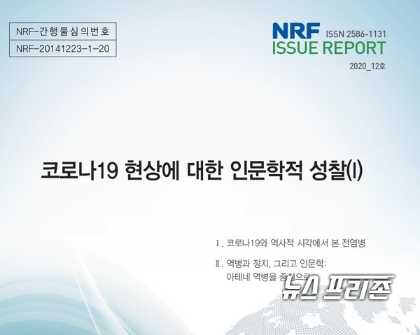 한국연구재단(NRF)은 신종 코로나바이러스 감염증(코로나19)에 대해  인문학적 성찰과 대응으로 지속발전 가능한 인류사회 모색을 위한 기획보고서를 발간했다./ⓒ연구재단