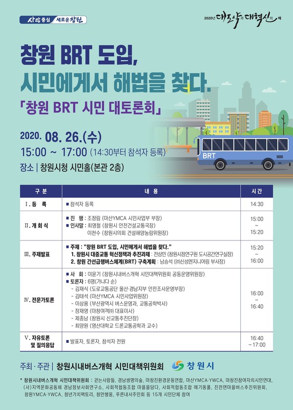 창원시는 대중교통체계 개선을 위해‘창원 BRT 시민 대토론회’를 개최해 시민의 의견을 직접 듣는 자리를 마련한다./ⓒ창원시