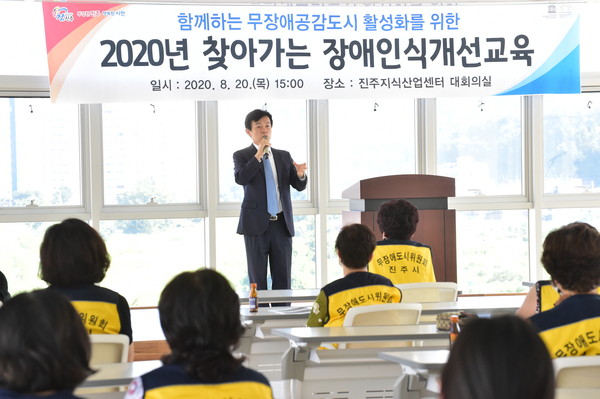 진주시는 20일 오후 진주지식산업센터에서‘2020년 찾아가는 장애 인식개선 교육’을 무장애도시 읍․면․동 위원과 시민 등 50여 명을 대상으로 실시했다./ⓒ진주시