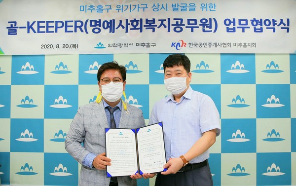 미추홀구, 한국공인중개사협회와 골-KEEPER 업무협약 체결/ⓒ미추홀구