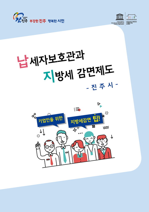 납세자보호관과 지방세 감면제도 책자 표지./ⓒ진주시