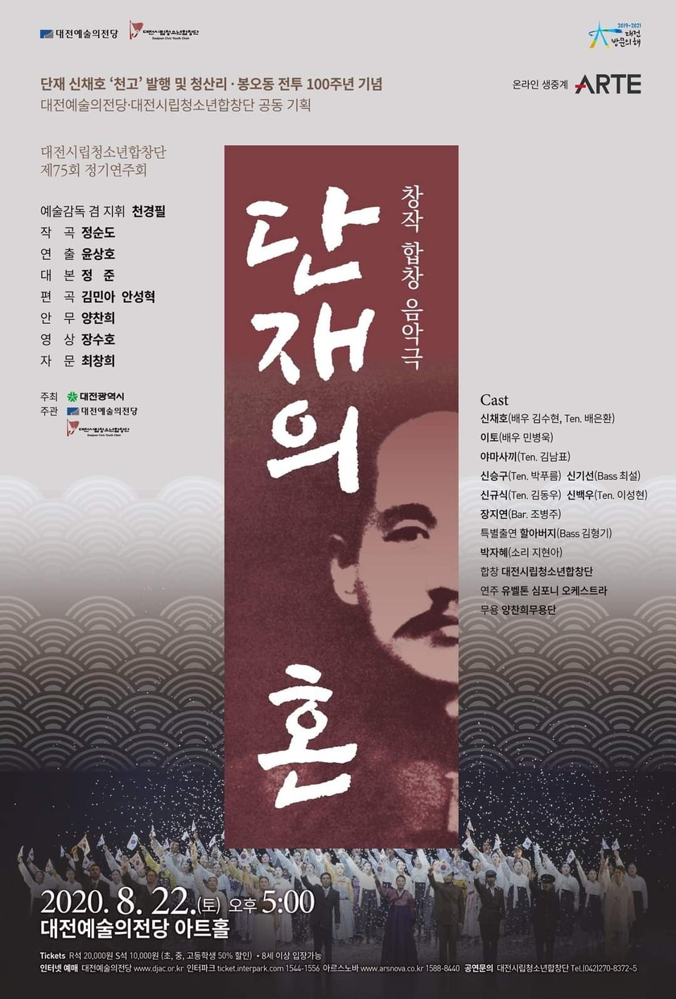 대전시립청소년합창단은 오는 22일 오후 5시 대전예술의전당 아트홀에서 '제75회 정기연주회'를 통해 창작 합창 음악극인 "단재의 혼"을 무대에 올린다. 사진은 제75회 정기연주회 '단재의 혼' 포스터./ⓒ대전시립청소년합창단