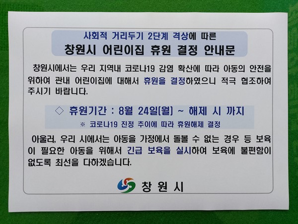 창원시는 코로나19 확산 방지를 위한 ‘사회적 거리두기 2단계’ 조치가 23일부터 전국적으로 시행돼 관내 827개소 모든 어린이집에 대해 24일부터 별도 해제 시까지 휴원을 긴급 결정했다./ⓒ창원시