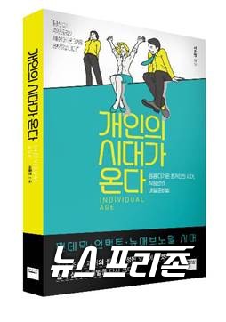 코로나 이후 불확실성의 시대에 위기를 기회로 만드는 새로운 일의 방식을 제안하는 ‘개인의 시대’에 대한 구체적이고 현실적인 전략 지침서 '개인의 시대가 온다'/ⓒ출판사㈜미래엔 와이즈베리