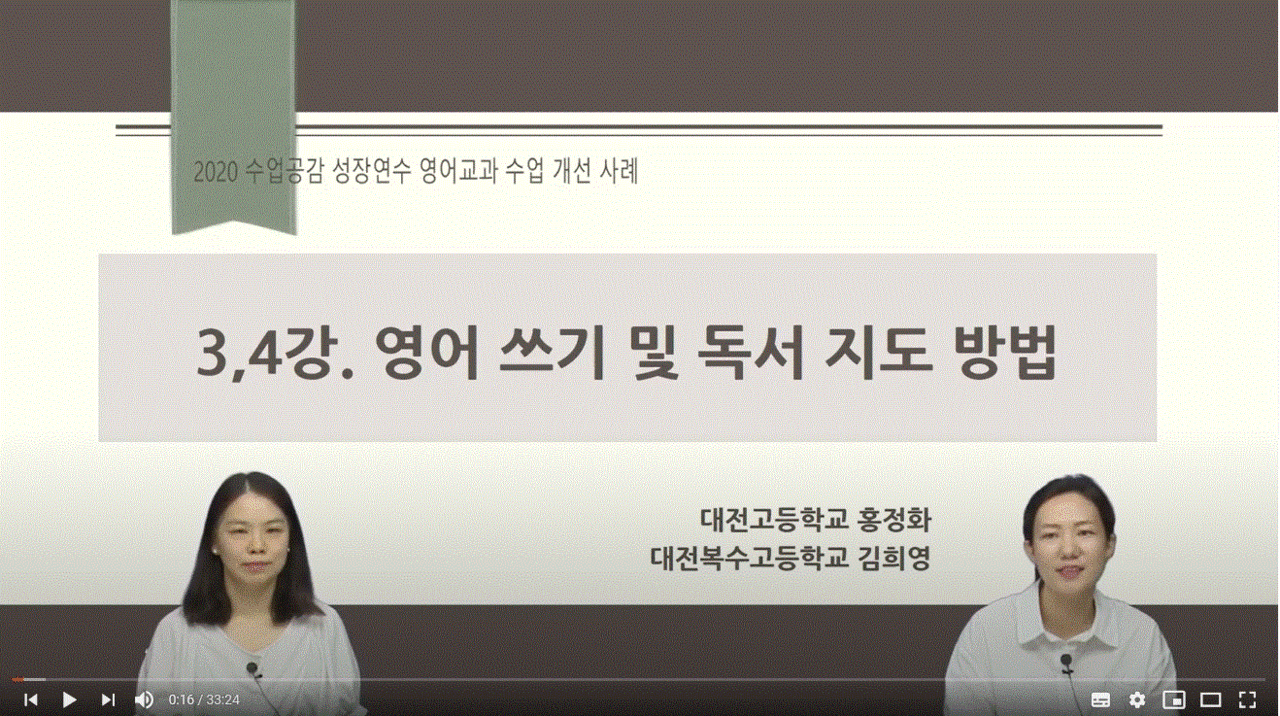 대전시교육청(교육감 설동호)이 중등 교원의 수업 전문성 신장을 위한 2020학년도 수업공감성장연수를 희망 교사 306명을 대상으로 실시한다. 사진은 2020 수업공감 성장연수 영어교과 수업 개선 사례 중 영어 쓰기 및 독서 지도 방법 연수 모습./ⓒ대전시교육청