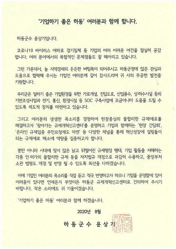 하동군은 지역 내 기업인들이 체감할 수 있는 규제 혁신을 위해 ‘규제개혁 서한문’을 발송했다./ⓒ하동군