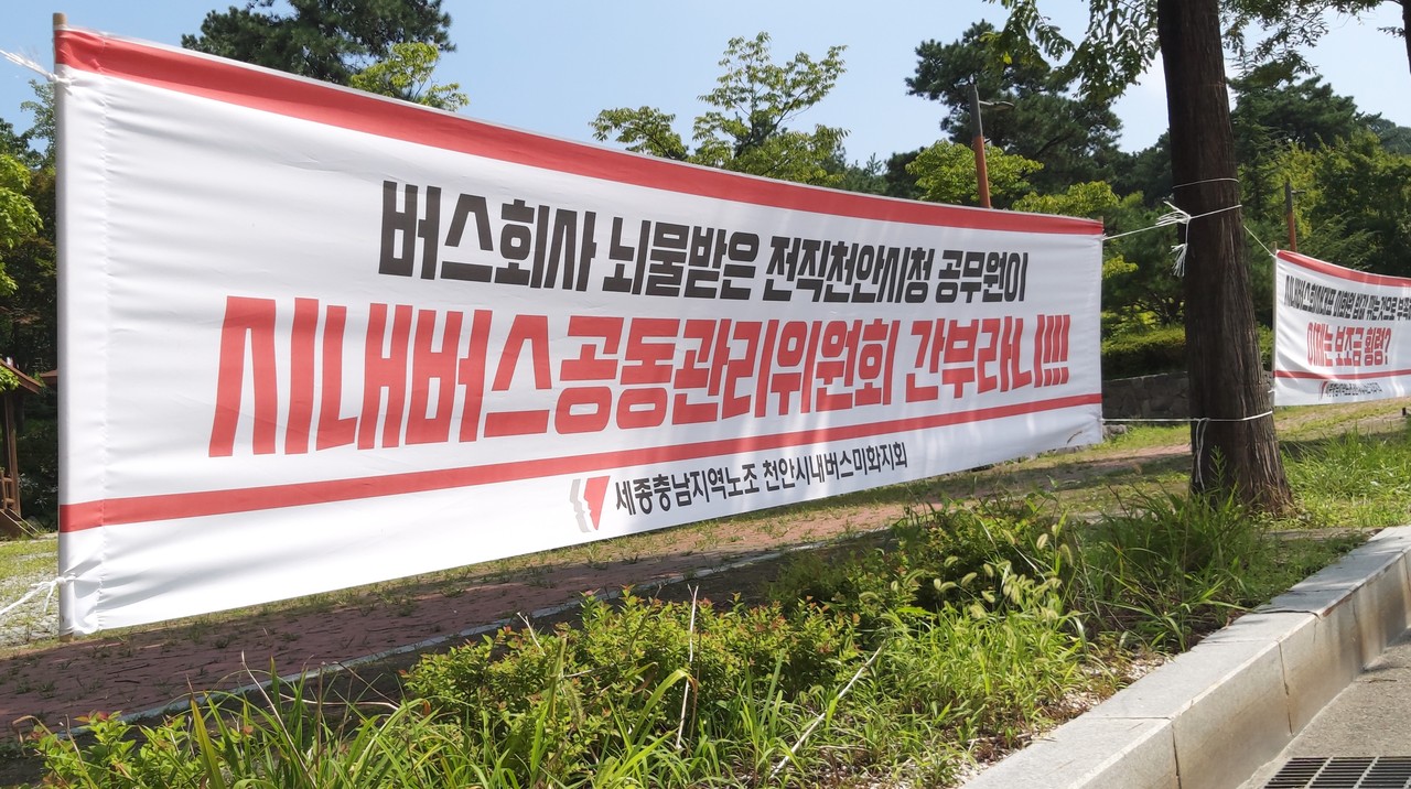 26일 충남 천안시청 앞 대로변에 천안시내버스 관련 '보조금 횡령, 뇌물 받은 전 천안시 공무원이 시내버스공동관리위원회 간부, 시민편의 뒷전...시내버스회사 대변인 자처한 공동괸리위원회 해체, 시민들 세금으로 지원금 지급...천안시 책임론, 보복성 해고' 등 성토 내용을 담은 현수막들이 게시돼 이목을 모으고 있다.