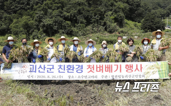 괴산군 첫 벼 베기 행사 모습./ⓒ=괴산군