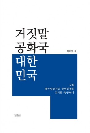 <거짓말 공화국 대한민국>의 목차는 다음과 같다. 들어가며 : 국회 왜곡법률상임위원회 설치를 촉구한다, 제1부 : 민초는 정부 권력에 대해 저항권을 행사할 수 있다, 제2부 : 입법부, 제3부 : 사법부, 제4부 : 검찰, 제5부 : 헌법재판소, 제6부 : 자유시장경제와 경제민주화, 제7부 : 의료계의 관료주의 등이다.*저자 약력최자영(崔滋英)은 경북대학교 문리과대 사학과를 졸업(1976)하고 같은 대학교에서 석사학위(1979)를 받고 박사과정을 수료(1986)하였다. 그리스 국가장학생(1987.4-1991.4)으로 이와니나 대학교 인문대학 역사고고학과에서「고대 아테네 아레오파고스 의회」로 역사고고학 박사학위(1991.6)를 받았고, 다시 이와니나 대학교 의학대학 보건학부에서 의학박사학위(2016.7)를 취득했다.부산외국어대학교 교수로 재직했고(2010-2017), <한국서양고대역사문화학회>의 학회장(2016-2017)을 역임했으며, 현재 ATINER (Athenian Institute for Educa tion and Research : 아테네 소재 연구소)의 역사부 부장, 한국그리스연구소 부소장, 10.16부마항쟁연구소 연구위원으로 있다.저서로『고대 아테네 정치제도사』(신서원, 1995)[문화체육관광부 역사부문 우수도서];『고대 그리스 법제사』(아카넷, 2007 [대우학술총서 588 : 2008년 문화체육부 역사부문 우수도서]) ; Comparative Botano-therapeutics: Traditional Medi cinal Use in the Far-Eastern and Greece (Lambert Academic Publishing, 2017) ; 역서로는 『러시아 마지막 황제』(송원, 1995), 아리스토텔레스의 <아테네 국가제도> 등을 번역한 『고대 그리스 정치사 사료』[공역: 최자영, 최혜영](신서원, 2003), 이사이오스, 『변론』(안티쿠스, 2011), 크세노폰,『헬레니카』(아카넷, 2012 [한국연구재단총서 : 학술명저번역 509]), 『시민과 정부 간 무기의 평등(헤로도토스, 2019 개정판』, 그 외 그리스의 저명한 현대 문학가 안토니스 사마라키스의 작품을 번역한『손톱자국』(그림글자, 2006) 등이 있다.