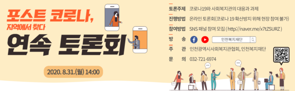 인천복지재단-포스트코로나 토론회 포스터