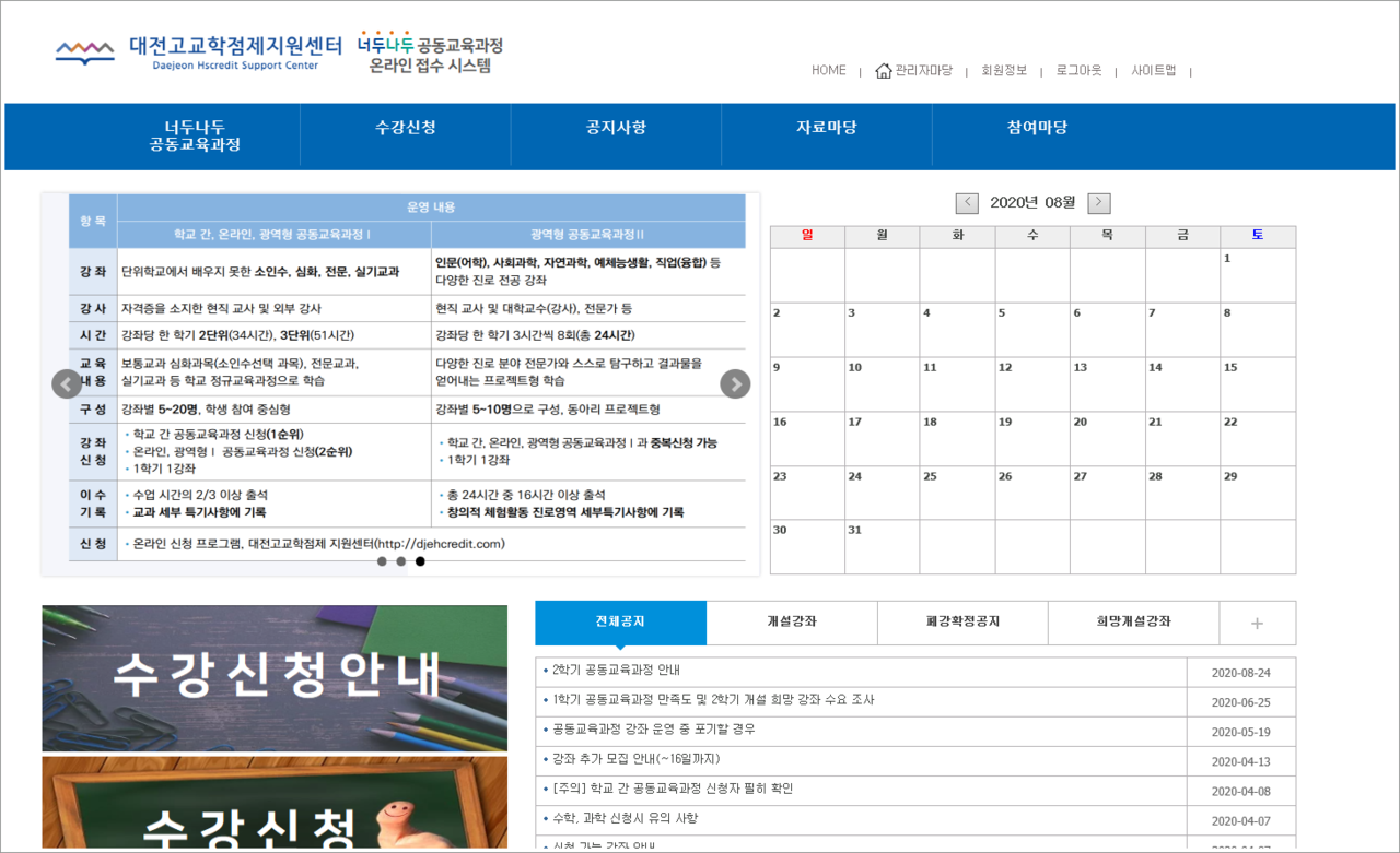 대전시교육청(교육감 설동호)은 관내 고등학생의 맞춤형 진로·진학을 위해 과목 선택권을 확대하고자 너두나두 공동교육과정(학교 간, 온라인, 광역형Ⅰ, 광역형Ⅱ)을  49교의 거점학교를 중심으로 운영한다. 사진은 너두나두 공동교육과정 온라인 접수시스템./ⓒ대전시교육청