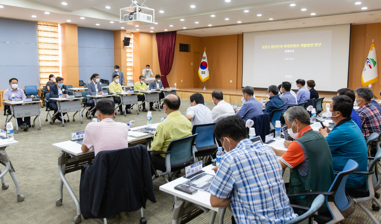 청양군 ‘축제 콘텐츠 개발 및 활성화 방안 연구용역’ 최종보고회 장면.Ⓒ청양군청