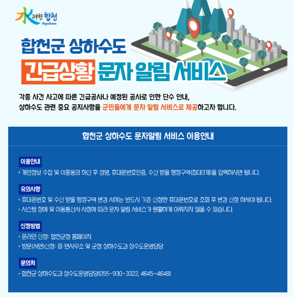 합천군은 지난 26일부터 상하수도의 단수, 긴급복구, 긴급상황 등으로 인한 군민의 불편을 사전에 방지하고자 긴급상황 문자알림서비스를 시행한다./ⓒ합천군