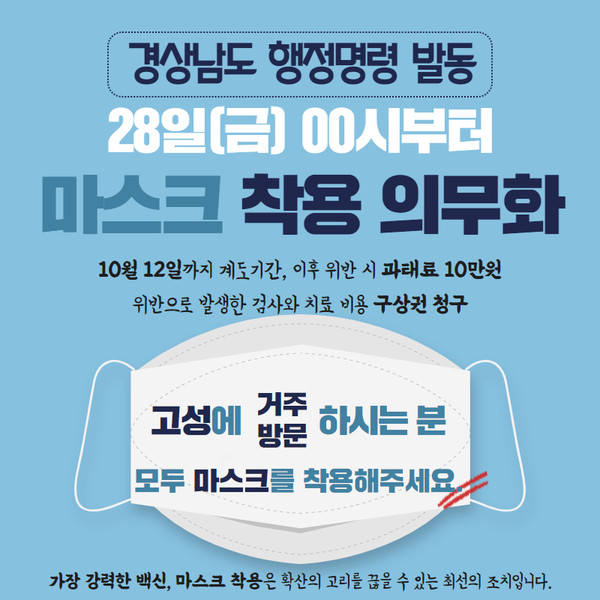 고성군은 28일부터 고성군민 및 방문자를 대상으로 코로나19 방역 강화를 위한 마스크 착용 의무화를 시행한다./ⓒ고성군