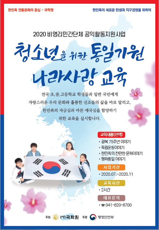 행정안전부 주관 공익활동 지원사업기관 선정 포스터./ⓒ국학원