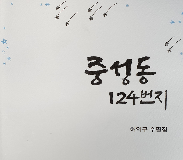 경남과학기술대학교 회계학과 허익구 교수가 도서출판 ‘오감도’에서 ‘중성동 124번지’ 수필집을 출간했다./ⓒ국립 경남과학기술대학교