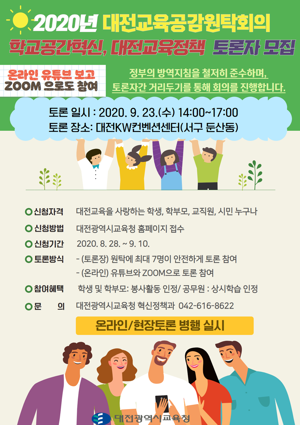 대전시교육청(교육감 설동호)은 ‘학교공간혁신 운영 방안’과 ‘대전교육정책수립’을 논의하는 '2020년 대전교육공감원탁회의'를 개최하며, 50명 미만의 최소 인원의 토론 참가자를 모집한다. 사진은 2020년 대전교육공감원탁회의 토론자 모집 포스터./ⓒ대전시교육청