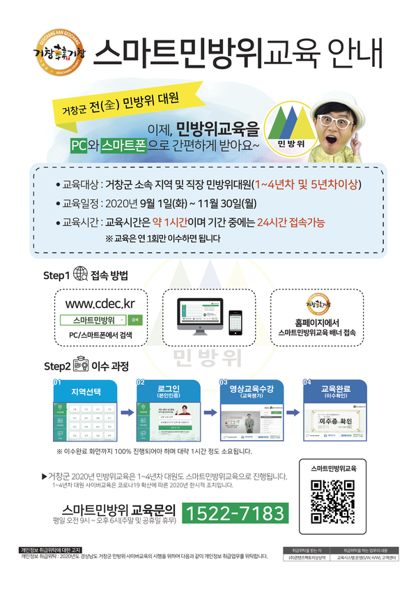 거창군은 코로나19의 확산방지를 위해 오는 9월 1일∼11월 30일까지 민방위 집합 교육 및 비상소집 훈련을 사이버교육으로 대체하여 실시한다./ⓒ거창군