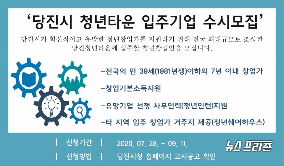 당진청년타운 입주기업 홍보 포스터./ⓒ당진시청