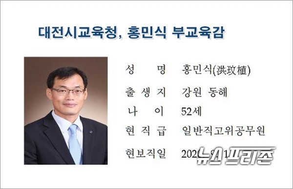 대전시교육청 홍민식 부교육감./ⓒ대전시교육청