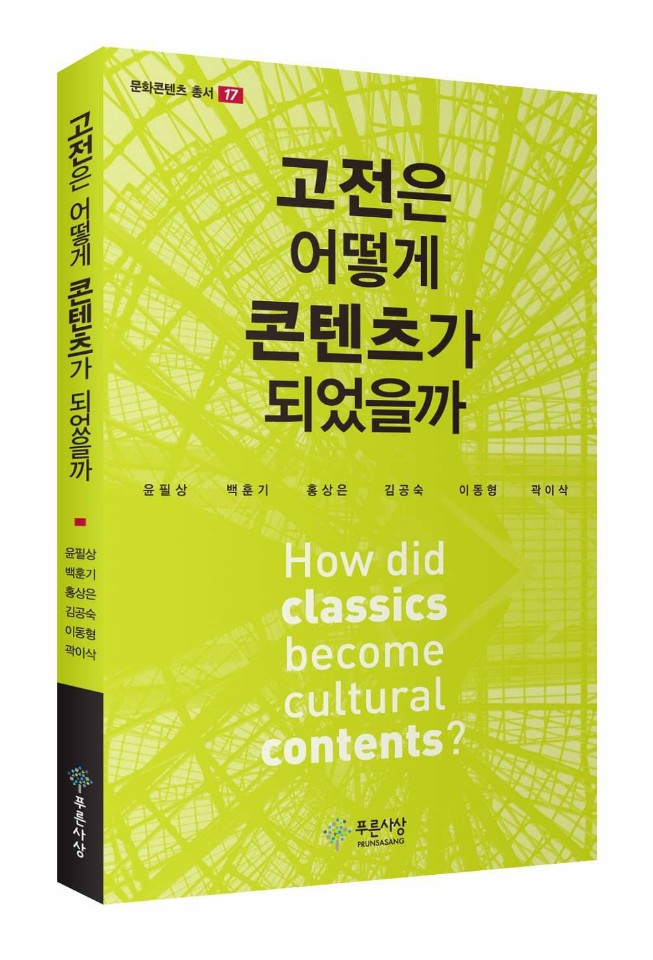 다양한 분야의 문화콘텐츠에 활용되는 고전의 의미를 탐색한 '고전은 어떻게 콘텐츠가 되었을까'가 '푸른사상 문화콘텐츠 총서 17'로 출간돼 화제를 모으고 있다. 사진은 '고전은 어떻게 콘텐츠가 되었을까' 책 표지.(사진제공=푸른사상)