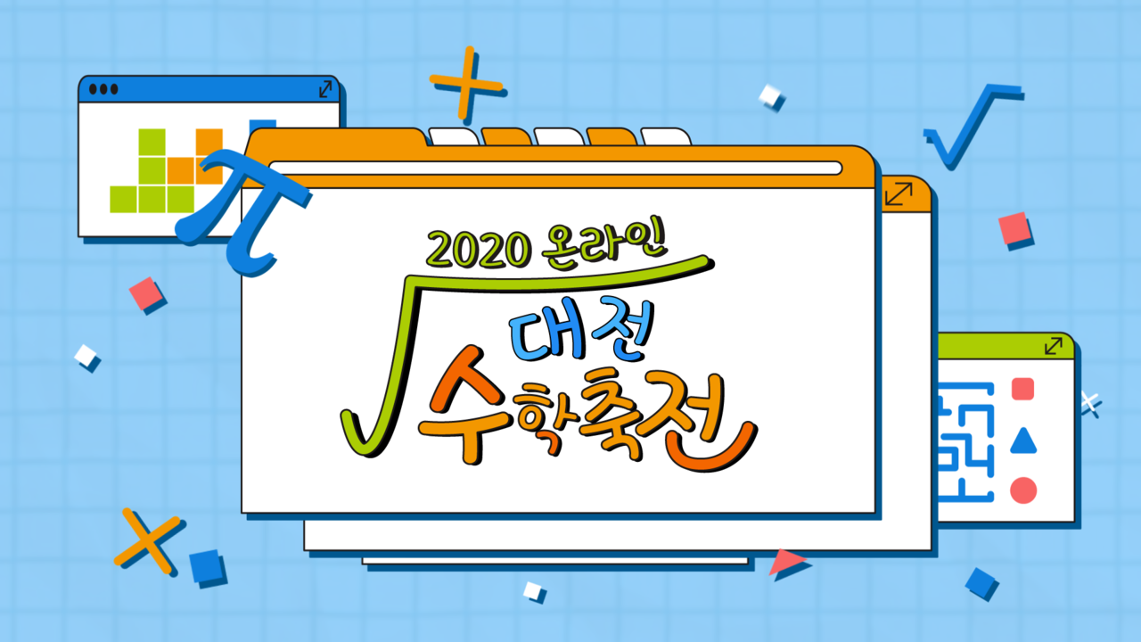 대전시교육청(교육감 설동호)은 코로나19와 원격교육 전환 등 새로운 교육환경 시대를 맞이해 ‘제12회 2020 대전수학축전’을 온라인과 오프라인이 결합된 블렌디드(온·오프라인 혼합) 방식으로 개최한다. 2020 온라인 대전수학축전 이미지./ⓒ대전시교육청