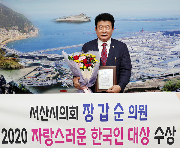 서산시의회 장갑순 의원이 지역발전과 민의·민생정치 구현 선도에 기여한 공로로 2020 자랑스러운 한국인 대상시상식에서 정계인 부문 대상을 수상한 후 기념촬영을 하고 있다./ⓒ서산시의회