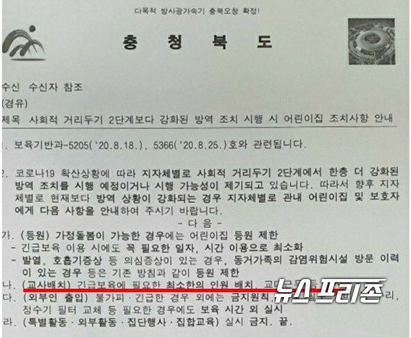 충청북도 어린이집 방역조치 안내 공문 (사진=청주시민)