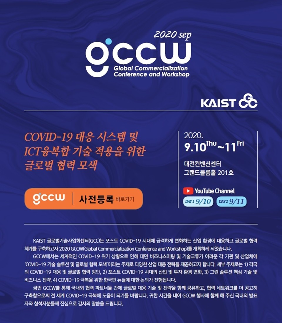 대전시는 오는 10일과 11일 양일 간 ‘코로나19(COVID-19) 대응 시스템 및 정보통신기술(ICT) 융복합 기술적용을 위한 글로벌 협력 모색’을 주제로 '2020 글로벌 컨퍼런스 및 워크숍'을 개최한다./ⓒ대전시