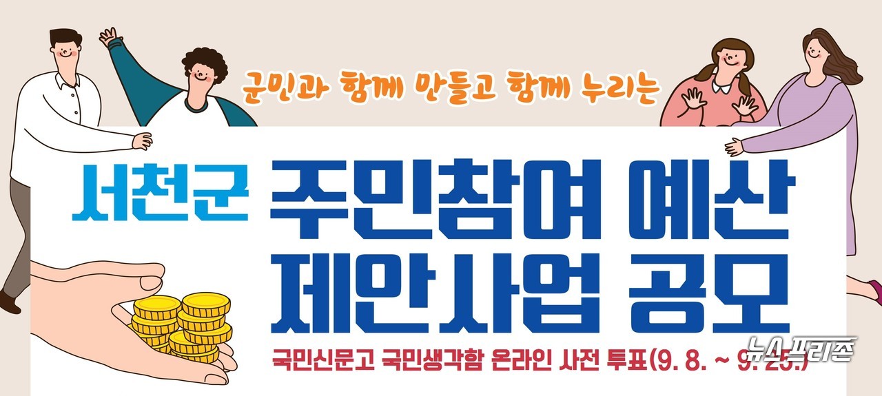 충남 서천군이 2021년 주민참여예산 군민제안공모사업 38건에 대한 온라인 투표를 시행한다.Ⓒ서천군청