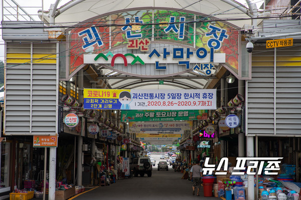 충북 괴산군이 신종 코로나바이러스 감염증(코로나19) 확산이 지속됨에 따라 괴산전통시장을 비롯한 5일장과 토요시장의 휴장을 9월 17일까지 연장하기로 했다고 7일 밝혔다./ⓒ=괴산군