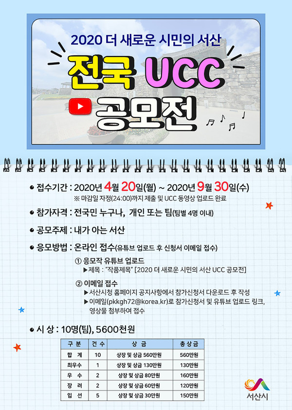 2020 더 새로운 시민의 서산 전국UCC 공모전 홍보물./ⓒ서산시청