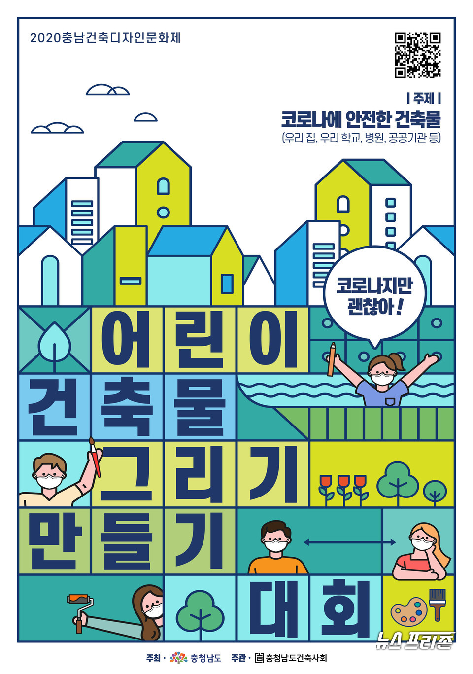 충남도가 ‘코로나지만 괜찮아, 전국 어린이 건축물 그리기·만들기 대회’를 개최한다./ⓒ충남도청