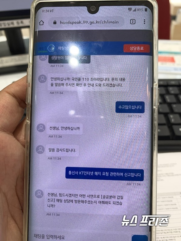 A씨가 국민콜 110에 통신사 KT 행태를 신고 접수하고 있는 모습