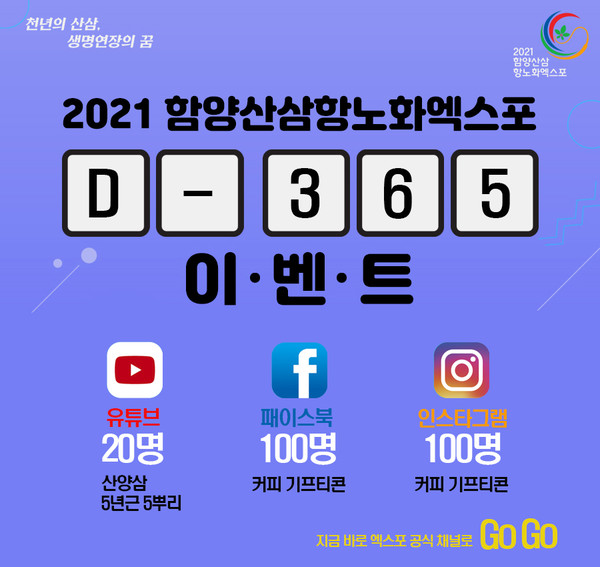 2021함양산삼항노화엑스포조직위원회가 엑스포 D-365를 기념하고 추석을 맞아 4일~21일까지 18일간, 엑스포 공식 유튜브와 SNS를 통한 온라인 이벤트를 진행한다./ⓒ함양군