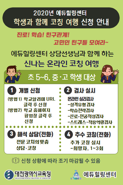 대전시교육청(교육감 설동호) 에듀힐링센터는 학생 개인 맞춤 코칭을 지원하기 위해 이달부터 오는 11월까지 관내 초․중․고 학생을 대상으로 생애 설계 능력 함양을 위한 '학생과 함께 코칭 여행'을 운영한다. /ⓒ대전시