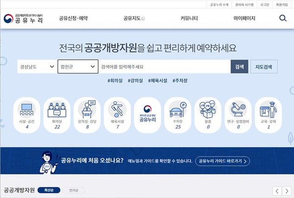 합천군은 공공개방자원 공유 서비스인 '공유누리'웹사이트를 통해 관내 공유 공간 및 시설물 등을 등록하여 군민들에게 정보를 제공하고 있다./ⓒ합천군