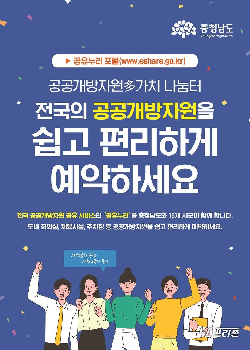 충남도가 실시간 조회·예약이 가능한 통합 공유 포털 ‘공유누리’를 운영 중이다./ⓒ충남도청