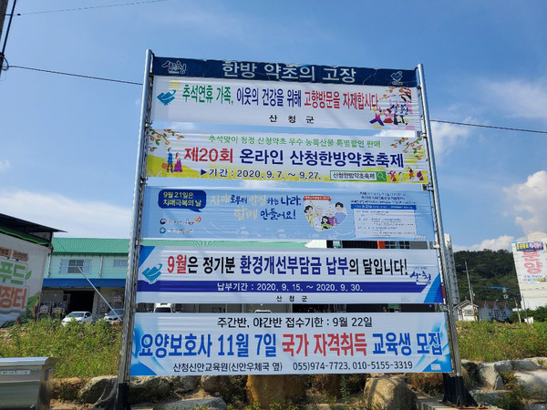 산청군은 추석연휴 감염병 확산을 예방하기 위해 고향 방문을 자제해 달라는 ‘추석명절 고향방문 자제하기 운동’을 추진한다./ⓒ산청군