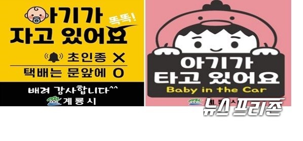 충남 계룡시가 신생아 출산가정 배려를 위한 ‘출산가정 배려 스티커’를 제작·배부한다./ⓒ계룡시청