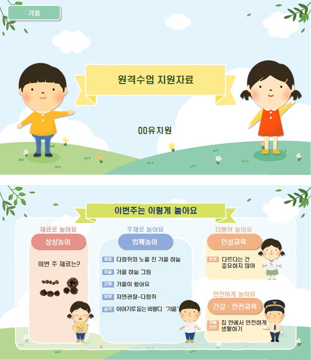 대전시교육청(교육감 설동호)은 코로나19 확산 방지를 위해 강화된 밀집도 최소화 조치 기간이 연장됨에 따라 유아 학습권 보호와 유연한 유치원 교육과정 운영 지원을 위해 유치원 원격수업 자료를 제작해 관내 유치원에 보급했다./ⓒ대전시교육청