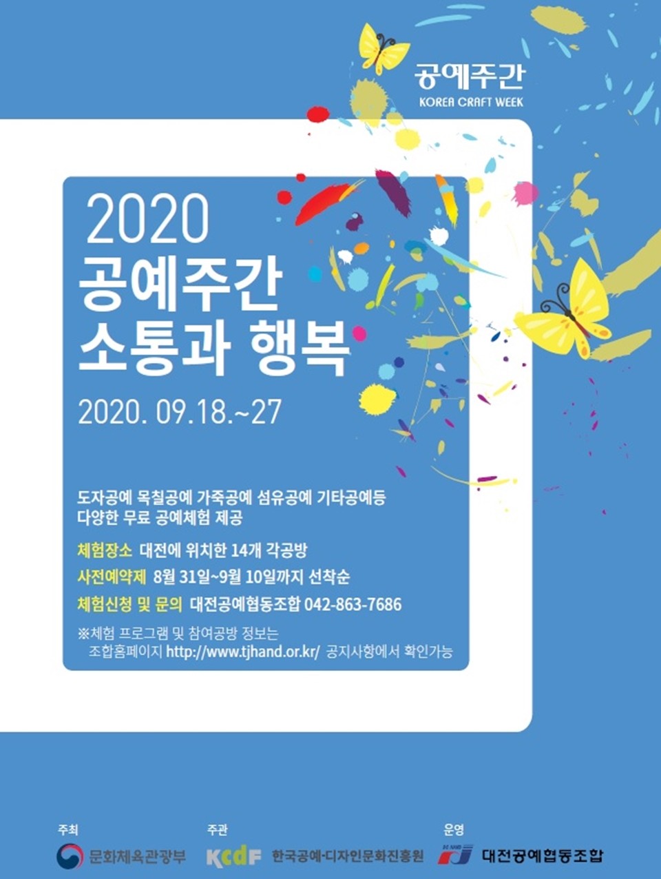 대전시는 18일부터 오는 27일까지 대전공예협동조합이 운영하는 ‘2020 공예주간 소통과 행복’이 시내 공방에서 진행된다./ⓒ대전시