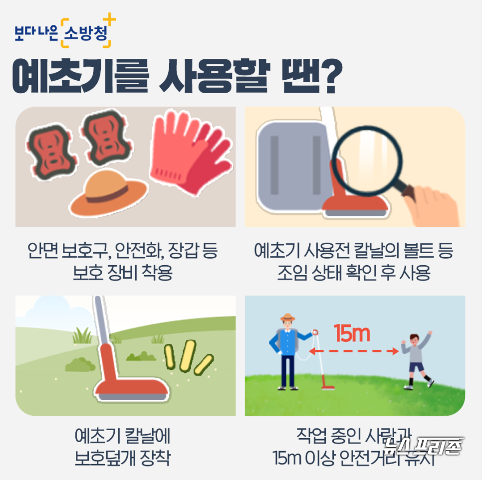 예초기사고 주의 관련 홍보 이미지.©서천소방서