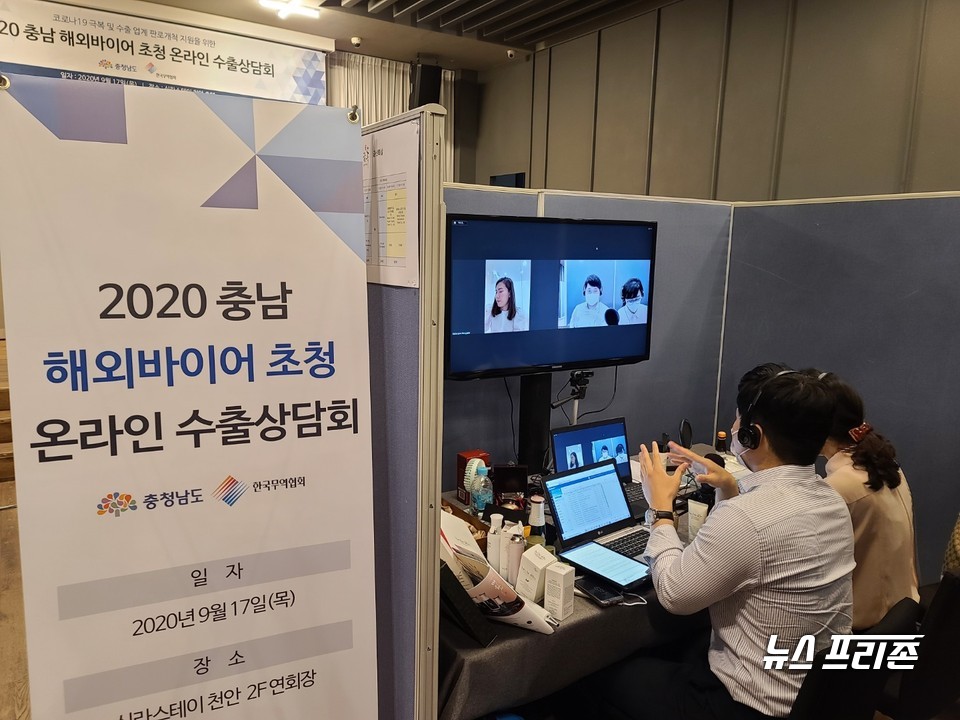 충남도는 지난 17일 ‘2020 충남 해외바이어 초청 온라인 수출 상담회’를 통해 805만 달러의 수출상담 실적을 올렸다./ⓒ충남도청