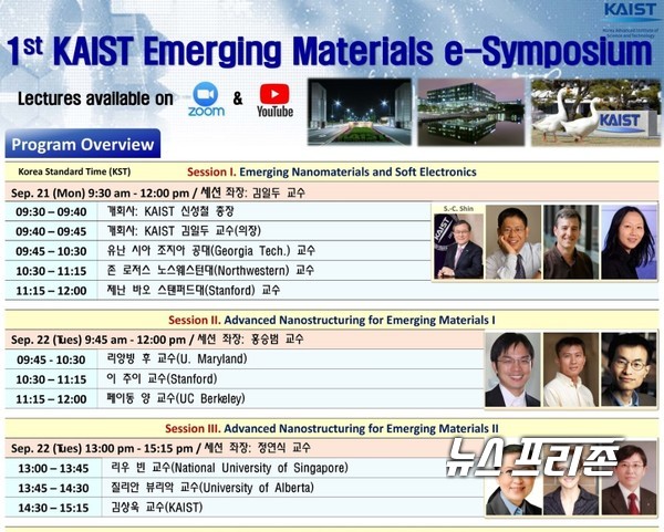 한국과학기술원(KAIST)은 오는 21일부터 5일간 제1회 KAIST 이머징 소재 심포지엄(1st KAIST Emerging Materials e-Symposium)을 개최한다./ⓒ카이스트