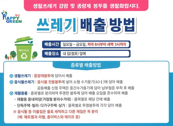 계양구, 추석 연휴 쓰레기 관리대책 추진 홍보물